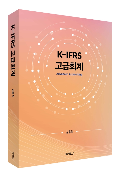 K-IFRS 고급회계