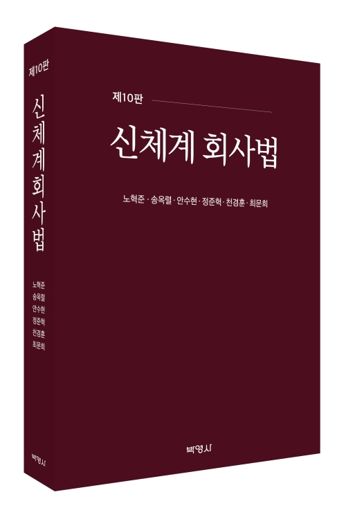 신체계 회사법(제10판)