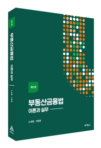 부동산금융법(제5판)