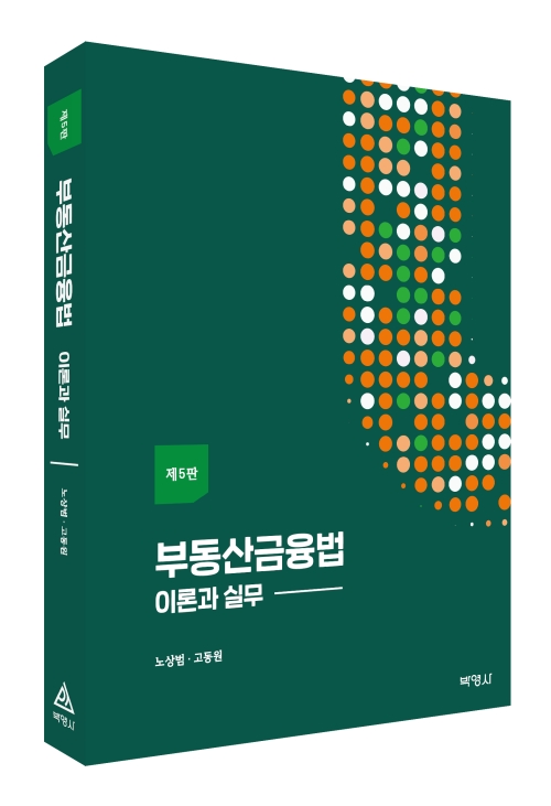 부동산금융법(제5판)