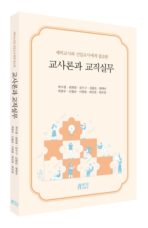 예비교사와 신임교사에게 필요한 교사론과 교직실무