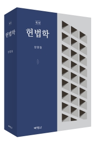 헌법학(제2판)