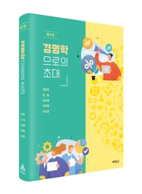 경영학으로의 초대 (제8판)