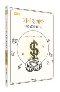 거시경제학 연습문제 풀이집(제4판)