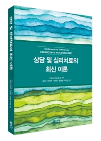 상담 및 심리치료의 최신 이론