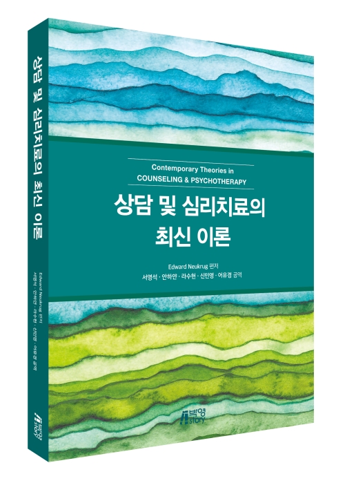 상담 및 심리치료의 최신 이론