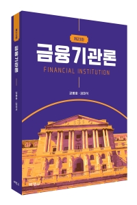 금융기관론 (제23판)