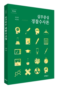 실무중심 경찰수사론(개정판)