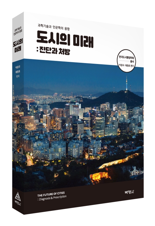 도시의 미래: 진단과 처방