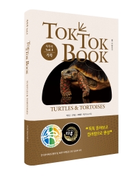톡톡북(TOK TOK BOOK) Vol.4 거북(TURTLES&TORTOISES) 아트&컬러링