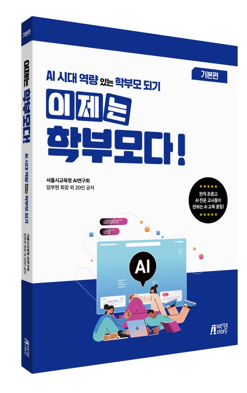 이제는학부모다!AI시대역량있는학부모 되기