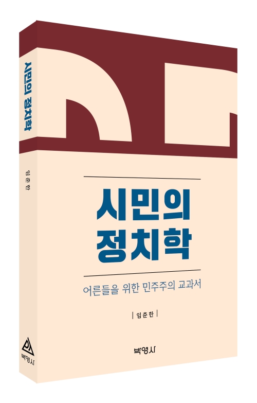 시민의 정치학