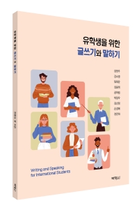 [한국어] 유학생을 위한 글쓰기와 말하기