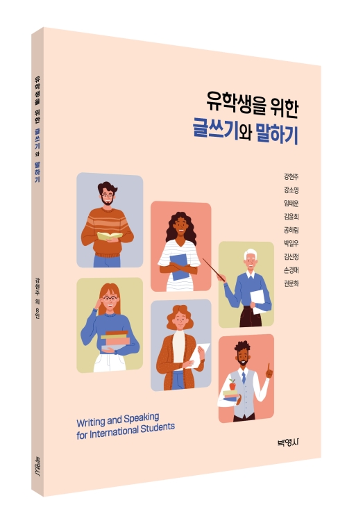 [한국어] 유학생을 위한 글쓰기와 말하기