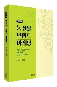 농산물 브랜드 마케팅(제2판)