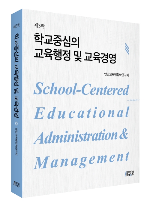 학교중심의교육행정및 교육경영(제3판)
