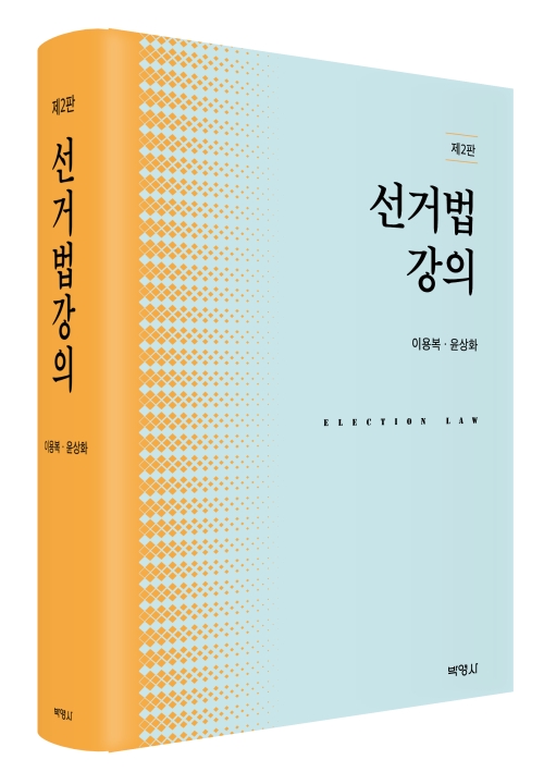 선거법강의(제2판)