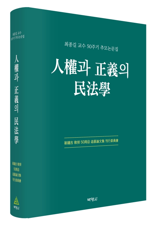 인권과 정의의 민법학(최종길교수 50주기 추모논문집)