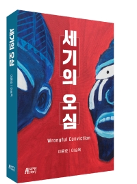 세기의 오심