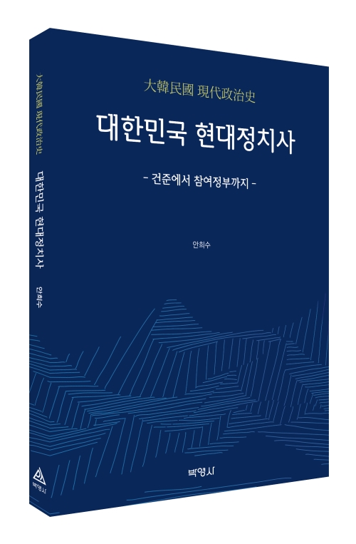 대한민국 현대정치사