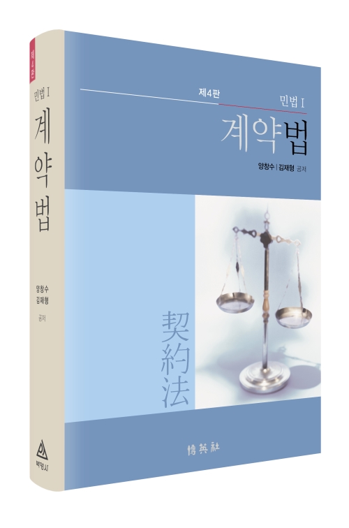 민법 I : 계약법(제4판)