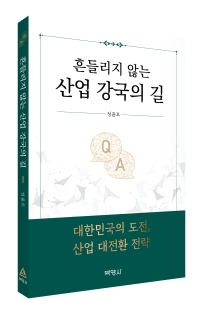 흔들리지 않는 산업강국의 길