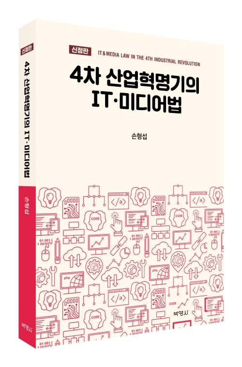 4차산업 혁명기의 IT미디어법(개정판)