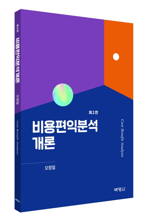 비용편익분석개론(제2판)
