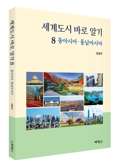 세계도시 바로 알기 8 :동아시아·동남아시아