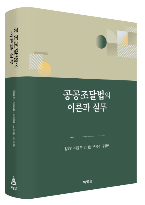 공공조달법의 이론과 실무
