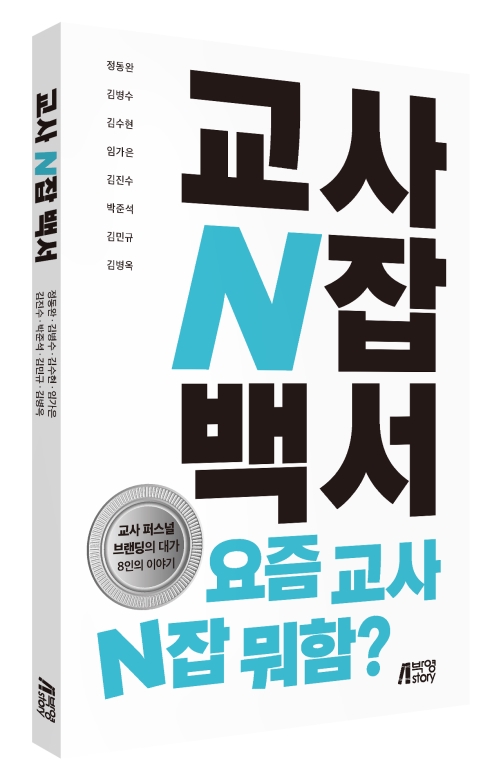 교사N잡백서