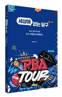 세상에 없는 당구