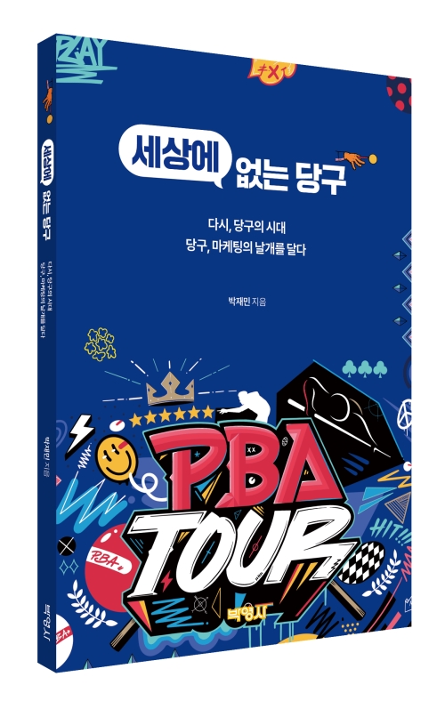 세상에 없는 당구