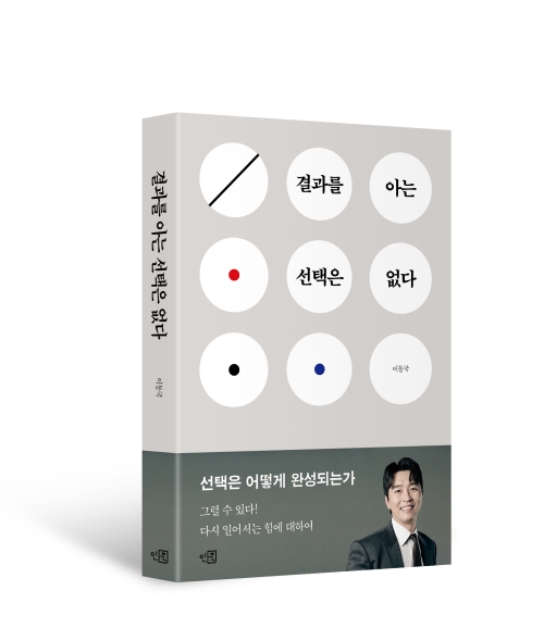 결과를 아는 선택은 없다