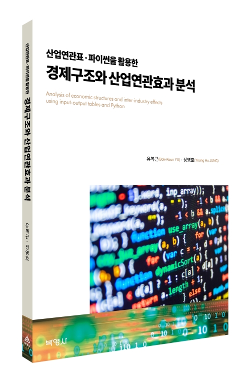 산업연관표․파이썬을 활용한 경제구조와 산업연관효과 분석