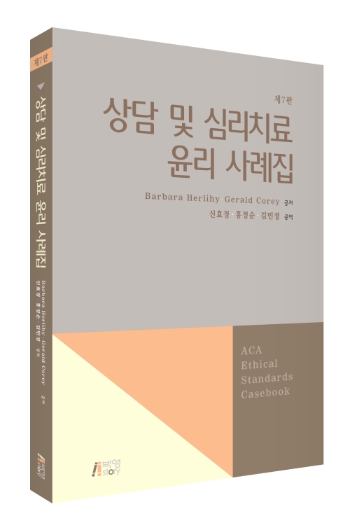 상담 및 심리치료 윤리사례집