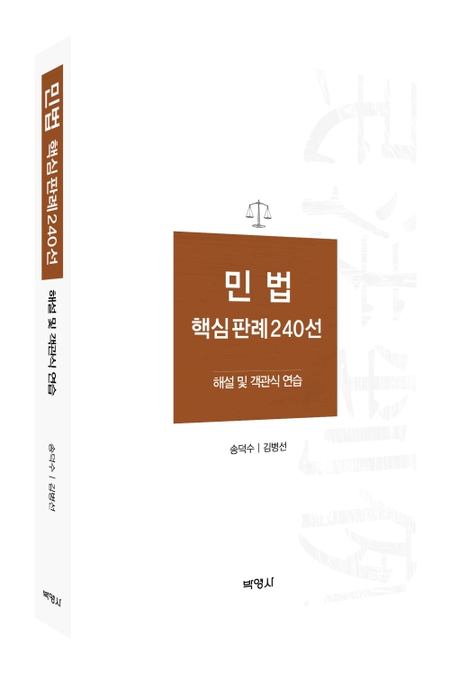 민법핵심판례240선