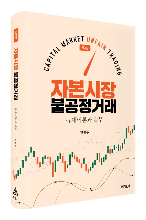 자본시장 불공정거래(제2판)