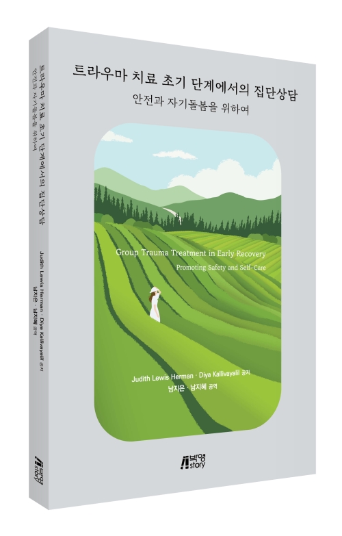 트라우마 치료 초기 단계에서의 집단상담