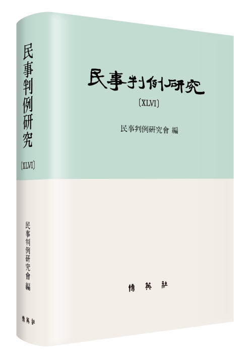 민사판례연구(46)