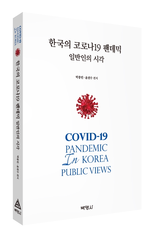 한국의 코로나19 팬데믹:일반인의 시각