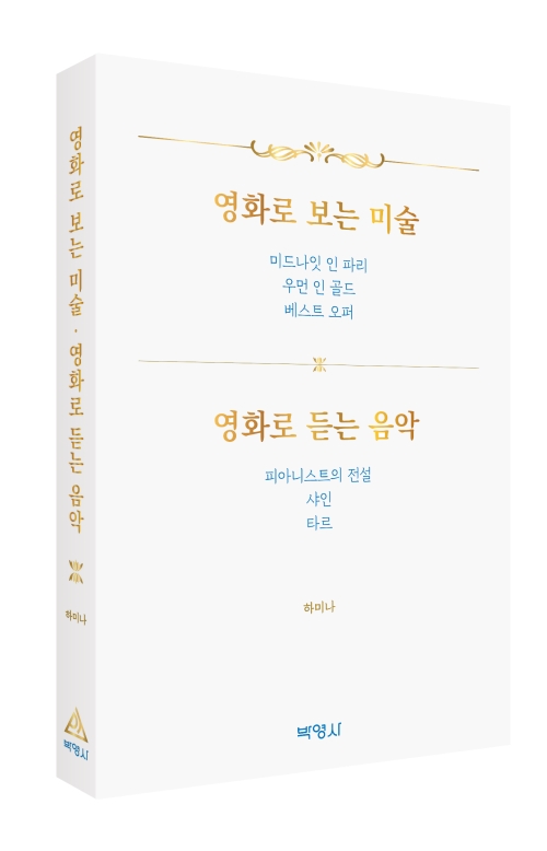 영화로 보는 미술, 영화로 듣는 음악