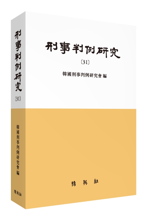 형사판례연구 [31]