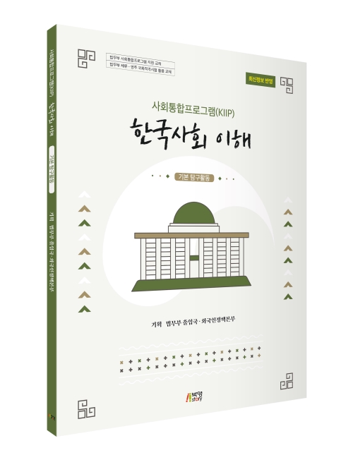 사회통합프로그램(KIIP) 한국사회 이해-기본 탐구활동(최신정보 반영)