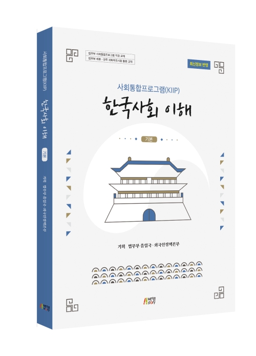 사회통합프로그램(KIIP) 한국사회 이해-기본(최신정보 반영)