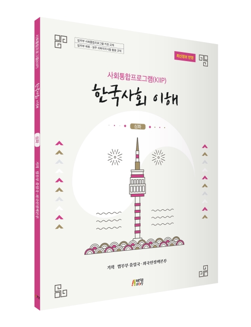 사회통합프로그램(KIIP) 한국사회 이해-심화(최신정보 반영)