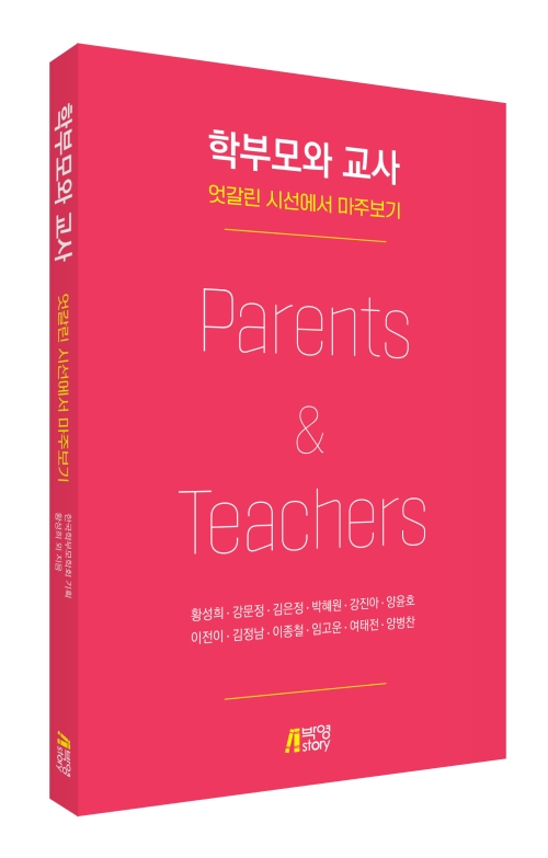 학부모와 교사