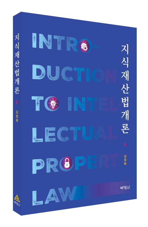 지식재산법개론