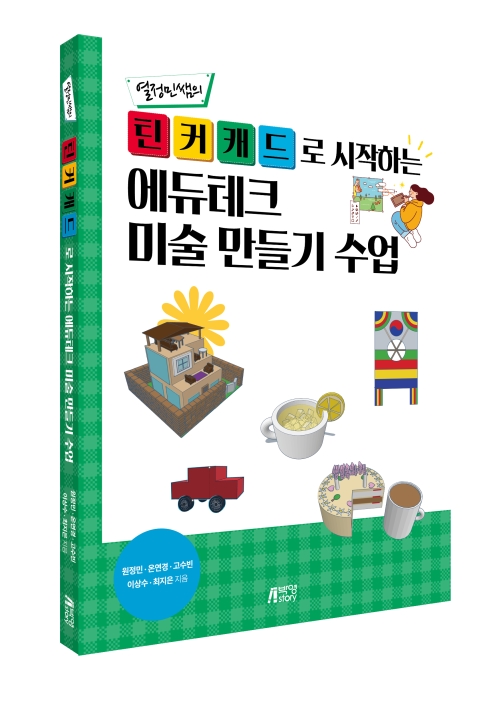틴커캐드로 시작하는 에듀테크미술만들기 수업