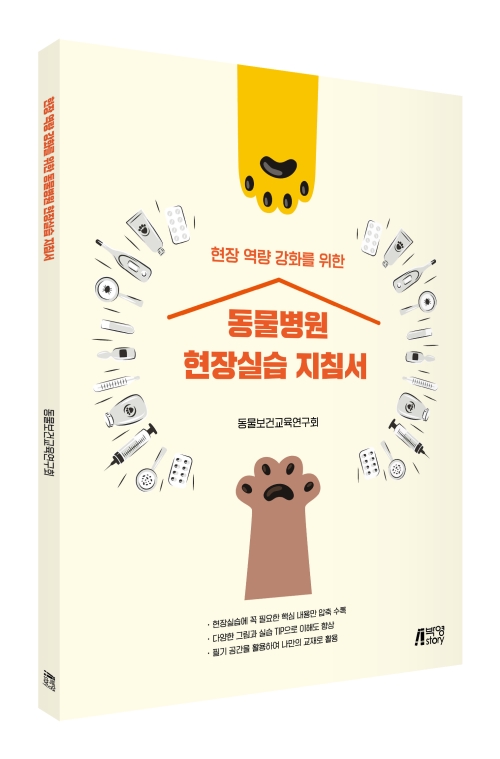현장 역량 강화를 위한 동물병원 현장실습지침서